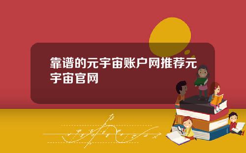 靠谱的元宇宙账户网推荐元宇宙官网
