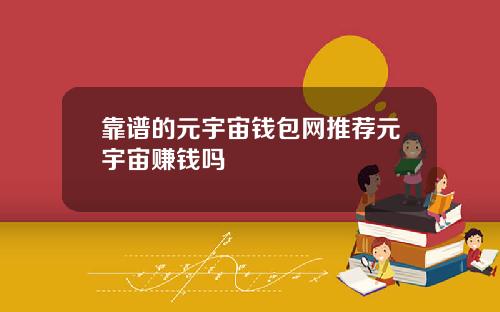 靠谱的元宇宙钱包网推荐元宇宙赚钱吗