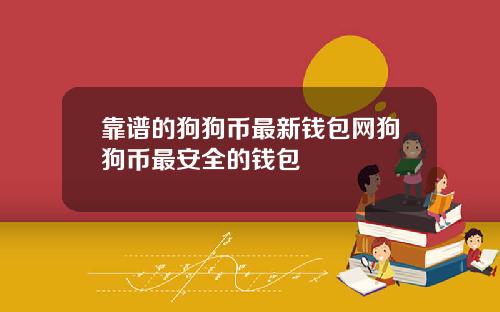 靠谱的狗狗币最新钱包网狗狗币最安全的钱包