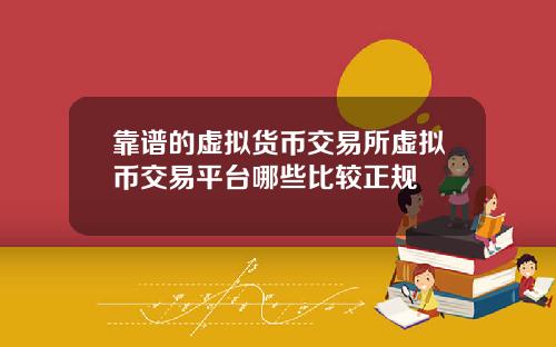 靠谱的虚拟货币交易所虚拟币交易平台哪些比较正规