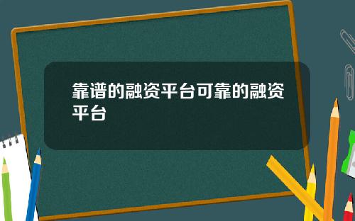 靠谱的融资平台可靠的融资平台