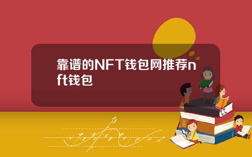 靠谱的NFT钱包网推荐nft钱包