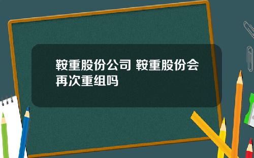 鞍重股份公司 鞍重股份会再次重组吗