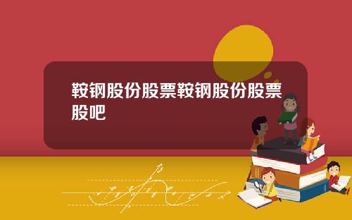 鞍钢股份股票鞍钢股份股票股吧