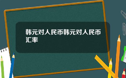 韩元对人民币韩元对人民币汇率