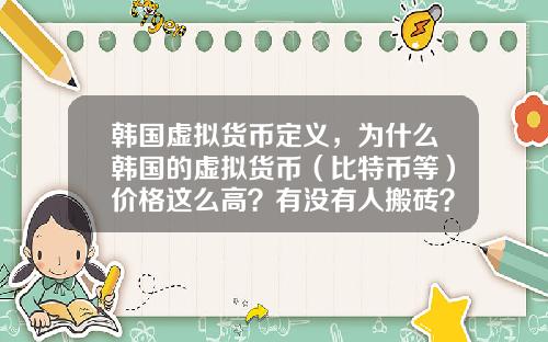 韩国虚拟货币定义，为什么韩国的虚拟货币（比特币等）价格这么高？有没有人搬砖？怎么搬？