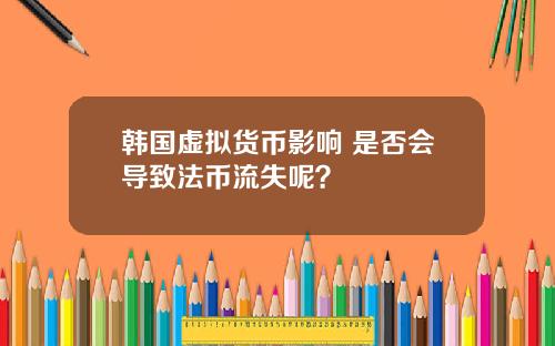韩国虚拟货币影响 是否会导致法币流失呢？
