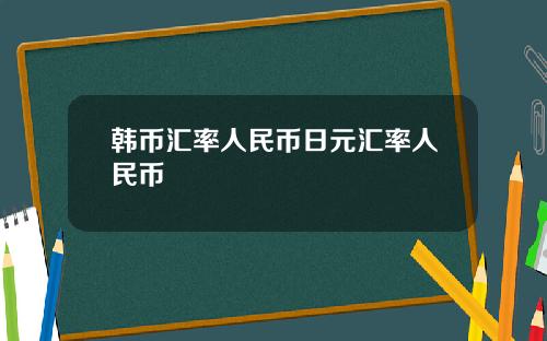 韩币汇率人民币日元汇率人民币