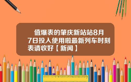 顔值爆表的肇庆新站站8月7日投入使用啦最新列车时刻表请收好【新闻】