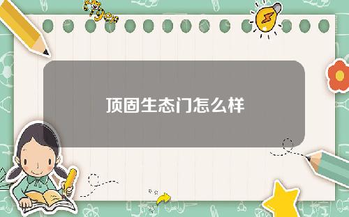 顶固生态门怎么样
