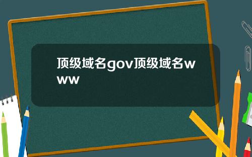 顶级域名gov顶级域名www