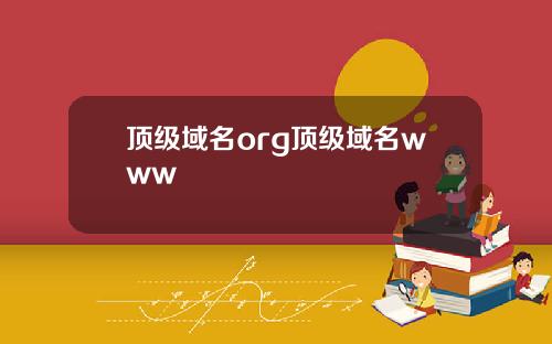 顶级域名org顶级域名www