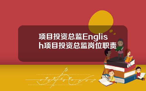 项目投资总监English项目投资总监岗位职责