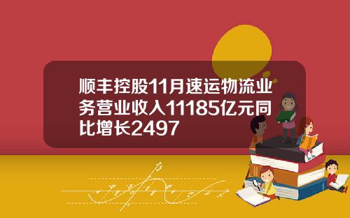 顺丰控股11月速运物流业务营业收入11185亿元同比增长2497