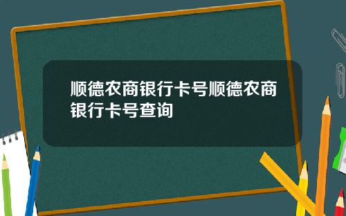 顺德农商银行卡号顺德农商银行卡号查询