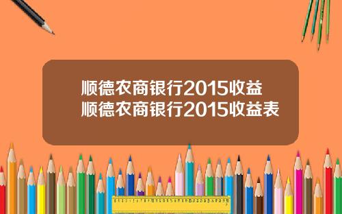 顺德农商银行2015收益顺德农商银行2015收益表