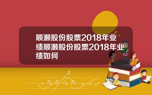 顺灏股份股票2018年业绩顺灏股份股票2018年业绩如何