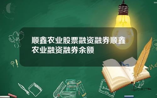 顺鑫农业股票融资融券顺鑫农业融资融券余额
