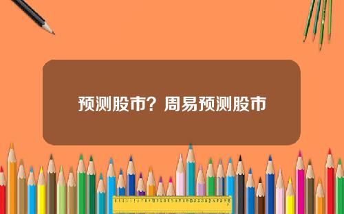 预测股市？周易预测股市