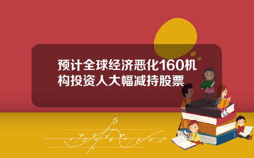 预计全球经济恶化160机构投资人大幅减持股票