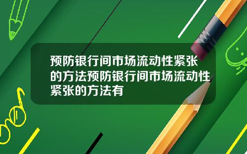 预防银行间市场流动性紧张的方法预防银行间市场流动性紧张的方法有