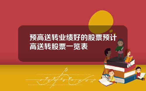 预高送转业绩好的股票预计高送转股票一览表