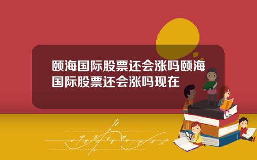 颐海国际股票还会涨吗颐海国际股票还会涨吗现在