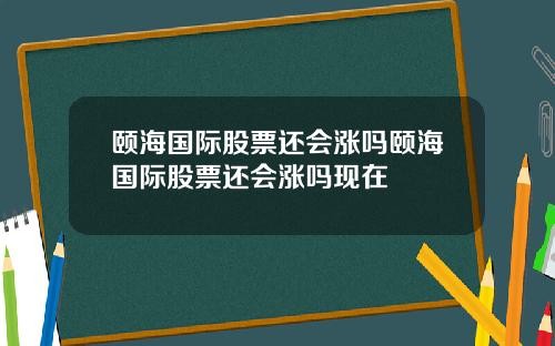 颐海国际股票还会涨吗颐海国际股票还会涨吗现在