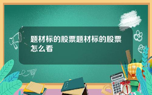 题材标的股票题材标的股票怎么看