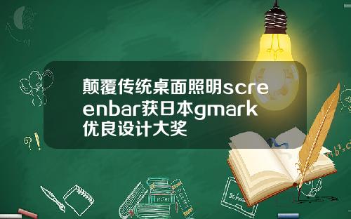 颠覆传统桌面照明screenbar获日本gmark优良设计大奖