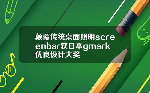 颠覆传统桌面照明screenbar获日本gmark优良设计大奖