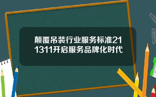 颠覆吊装行业服务标准211311开启服务品牌化时代