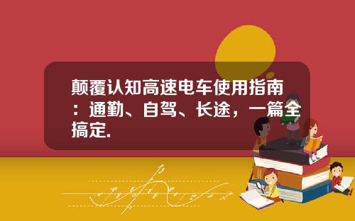 颠覆认知高速电车使用指南：通勤、自驾、长途，一篇全搞定.
