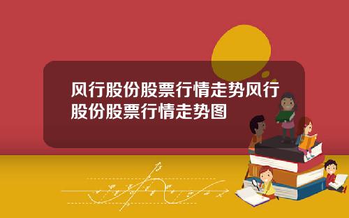 风行股份股票行情走势风行股份股票行情走势图