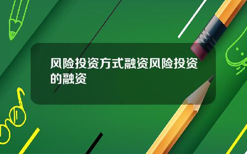 风险投资方式融资风险投资的融资