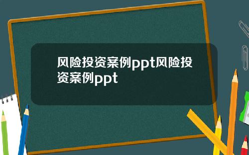 风险投资案例ppt风险投资案例ppt