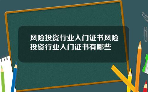 风险投资行业入门证书风险投资行业入门证书有哪些