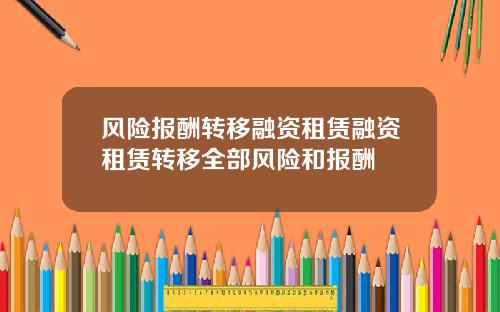 风险报酬转移融资租赁融资租赁转移全部风险和报酬