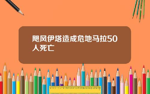 飓风伊塔造成危地马拉50人死亡