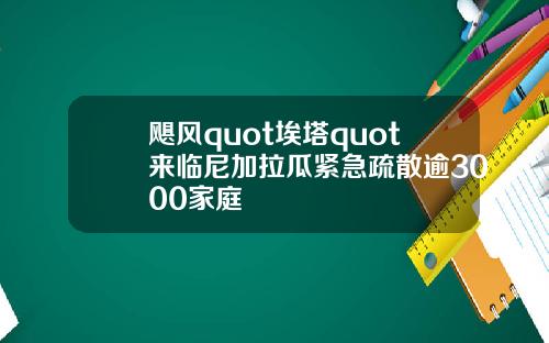 飓风quot埃塔quot来临尼加拉瓜紧急疏散逾3000家庭