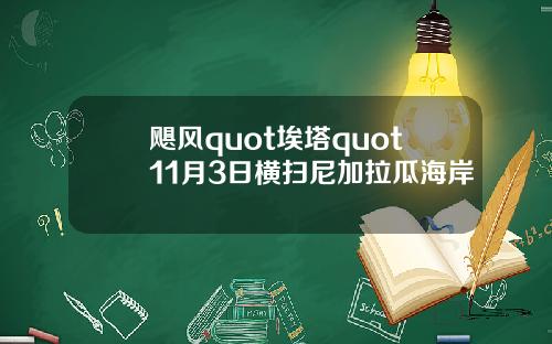 飓风quot埃塔quot11月3日横扫尼加拉瓜海岸