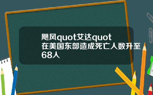 飓风quot艾达quot在美国东部造成死亡人数升至68人