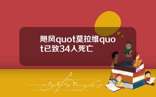 飓风quot莫拉维quot已致34人死亡