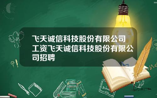 飞天诚信科技股份有限公司工资飞天诚信科技股份有限公司招聘
