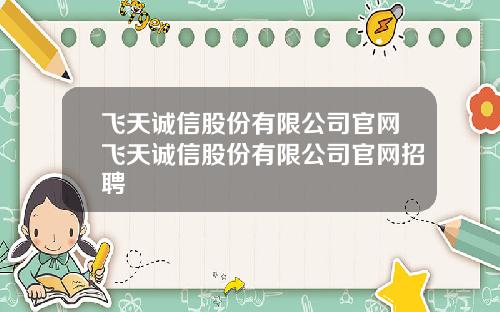 飞天诚信股份有限公司官网飞天诚信股份有限公司官网招聘