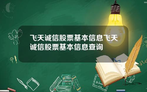 飞天诚信股票基本信息飞天诚信股票基本信息查询