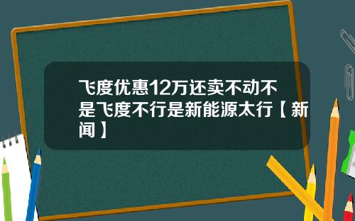 飞度优惠12万还卖不动不是飞度不行是新能源太行【新闻】