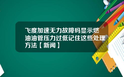 飞度加速无力故障码显示燃油油管压力过低记住这些处理方法【新闻】