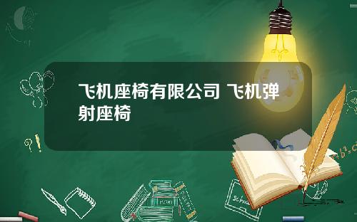 飞机座椅有限公司 飞机弹射座椅