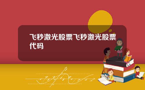 飞秒激光股票飞秒激光股票代码